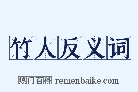 竹人反义词是什么意思的图片